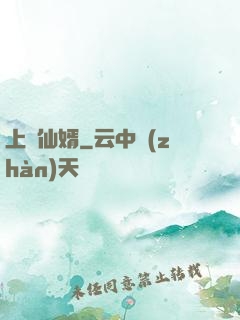 上門仙婿