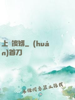 上門傻婿