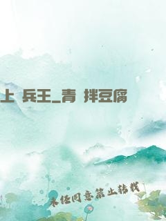 上門兵王