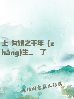 上門女婿之千年長(zhǎng)生