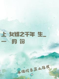上門女婿之千年長生