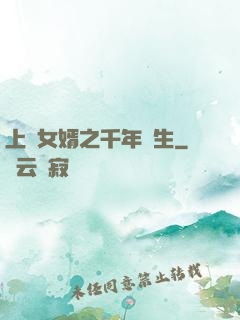 上門女婿之千年長生