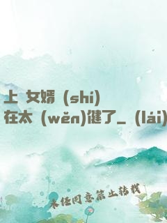 上門女婿實(shí)在太穩(wěn)健了