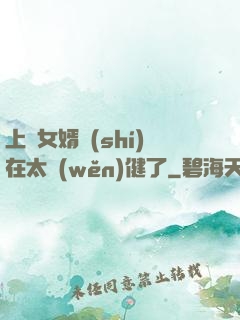 上門女婿實(shí)在太穩(wěn)健了