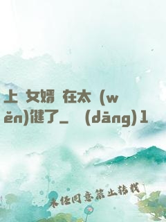 上門女婿實在太穩(wěn)健了