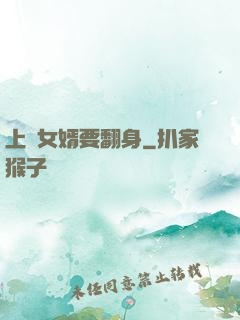 上門女婿要翻身