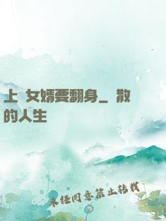 上門女婿要翻身