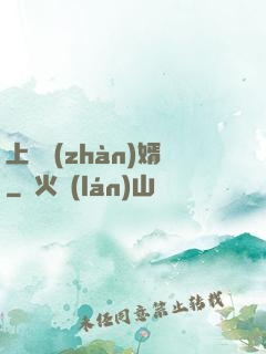 上門戰(zhàn)婿