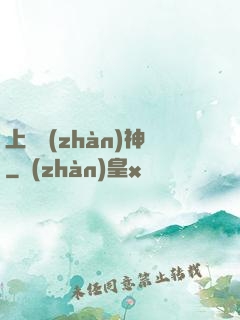 上門戰(zhàn)神