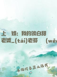 上門龍婿：我的傻白甜老婆