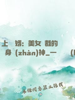 上門龍婿：美女總裁的貼身戰(zhàn)神