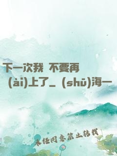 下一次我們不要再這樣愛(ài)上了