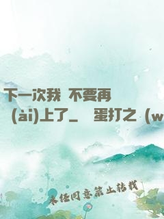下一次我們不要再這樣愛(ài)上了