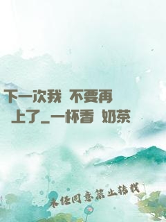 下一次我們不要再這樣愛上了