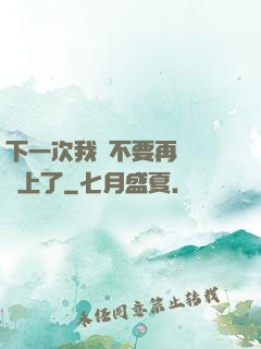 下一次我們不要再這樣愛上了