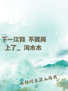 下一次我們不要再這樣愛上了