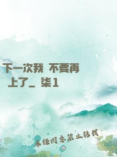 下一次我們不要再這樣愛上了