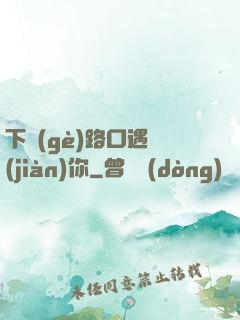 下個(gè)路口遇見(jiàn)你