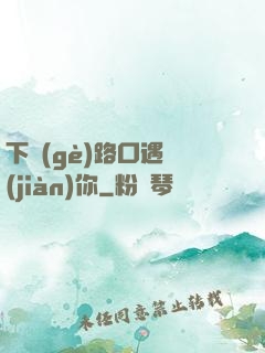 下個(gè)路口遇見(jiàn)你