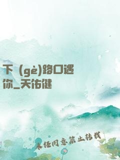 下個(gè)路口遇見你