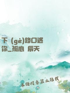 下個(gè)路口遇見你