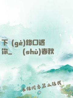 下個(gè)路口遇見你