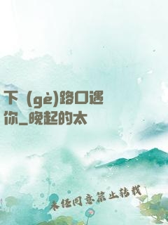 下個(gè)路口遇見你