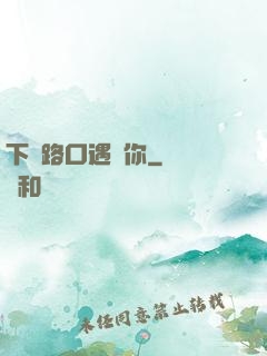 下個路口遇見你