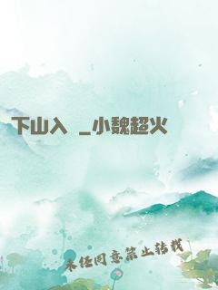下山入贅