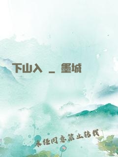 下山入贅