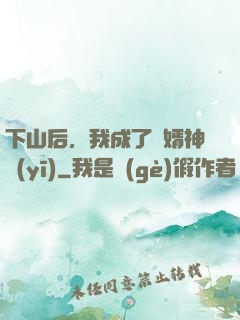 下山后，我成了贅婿神醫(yī)