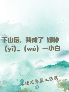 下山后，我成了贅婿神醫(yī)