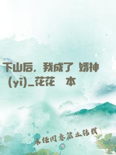 下山后，我成了贅婿神醫(yī)