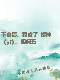 下山后，我成了贅婿神醫(yī)