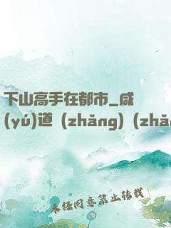 下山高手在都市