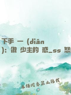 下手輕一點(diǎn)：傲嬌少主的誘惑