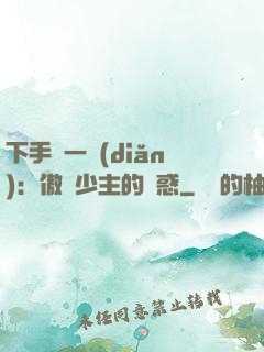 下手輕一點(diǎn)：傲嬌少主的誘惑