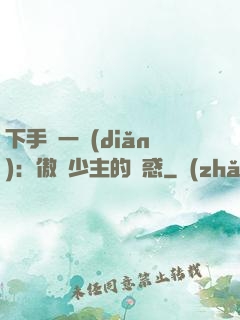 下手輕一點(diǎn)：傲嬌少主的誘惑
