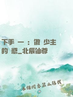 下手輕一點：傲嬌少主的誘惑