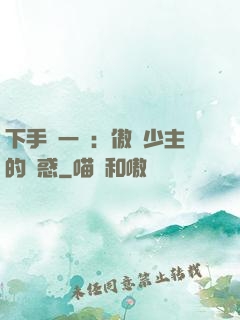 下手輕一點：傲嬌少主的誘惑
