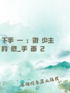 下手輕一點：傲嬌少主的誘惑
