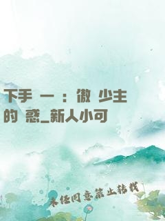 下手輕一點：傲嬌少主的誘惑