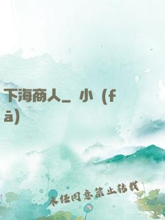 下海商人