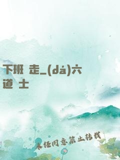 下班別走