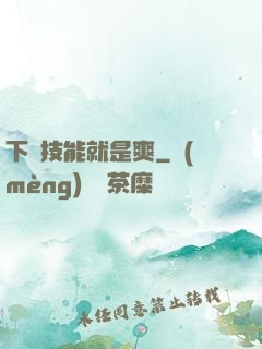 下載技能就是爽