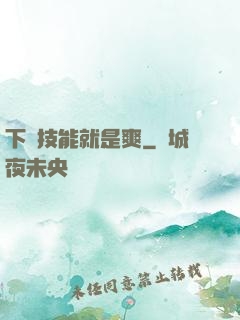 下載技能就是爽