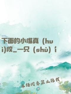 下面的小嘴真會(huì)咬