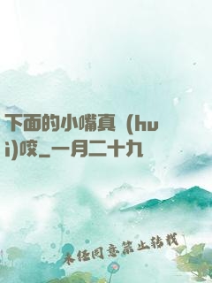 下面的小嘴真會(huì)咬