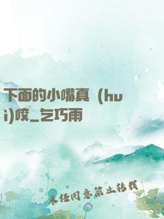 下面的小嘴真會(huì)咬