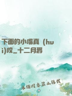 下面的小嘴真會(huì)咬